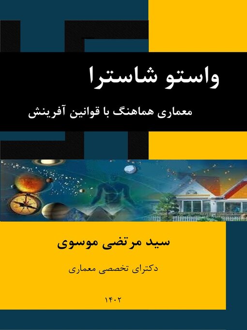 Title details for واستو شاسترا معماری هماهنگ با قوانین آفرینش by Seyed Morteza Moossavi - Available